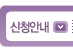 신청안내
