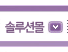 솔루션몰