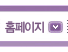 홈페이지